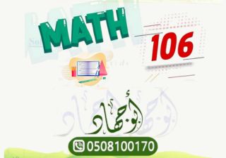 المحاضرات المجانية - ريض106 - MATH106